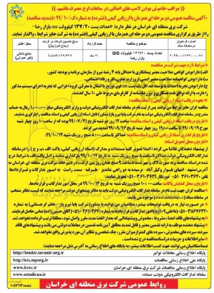 تمدید مناقصه عمومی، تمدید مناقصه عمومی احداث پست 132/20 کیلوولت GIS