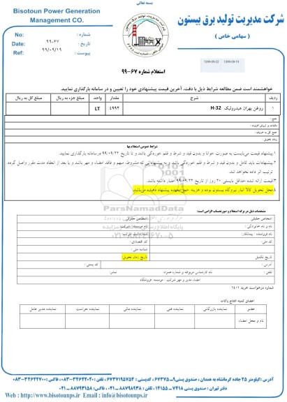 استعلام, استعلام روغن بهران هیدرولیک H-32