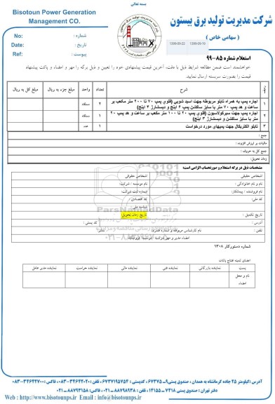 استعلام, استعلام اجاره پمپ به همراه تابلو مربوطه جهت اسیدشویی... 