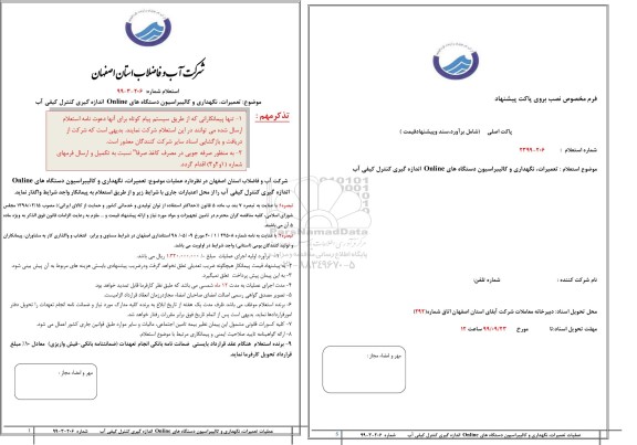 استعلام,استعلام  تعمیرات، نگهداری و کالیبراسیون دستگاه های online اندازه گیری کنترل کیفی آب