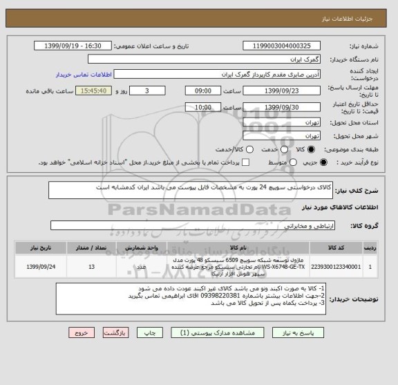 استعلام کالای درخواستی سوییچ 24 پورت به مشخصات فایل پیوست می باشد ایران کدمشابه است