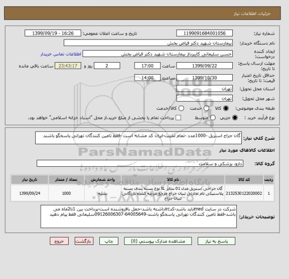 استعلام گان جراح استریل -1000عدد -تمام لمینت-ایران کد مشابه است -فقط تامین کنندگان تهرانی پاسخگو باشند