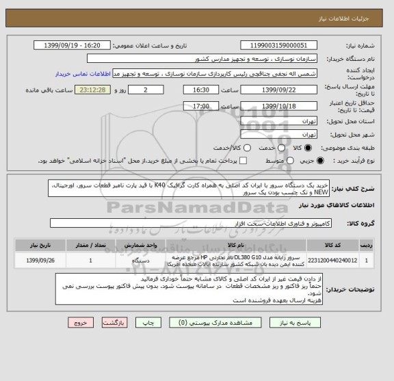 استعلام خرید یک دستگاه سرور با ایران کد اصلی به همراه کارت گرافیک K40 با قید پارت نامبر قطعات سرور، اورجینال، NEW و تک چسب بودن پک سرور