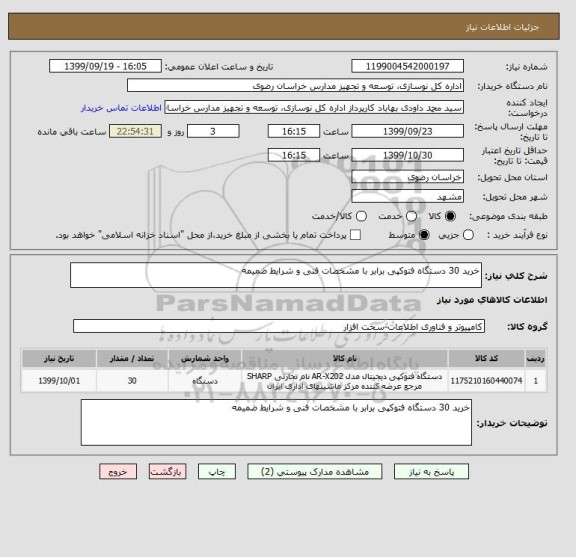 استعلام خرید 30 دستگاه فتوکپی برابر با مشخصات فنی و شرایط ضمیمه