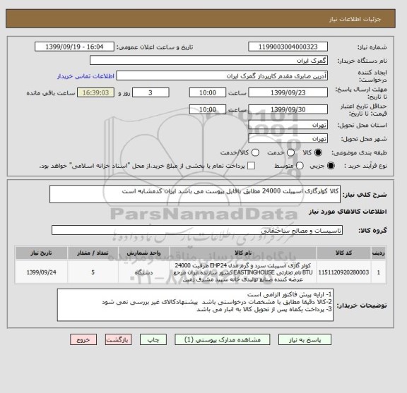 استعلام کالا کولرگازی اسپیلت 24000 مطابق بافایل پیوست می باشد ایران کدمشابه است