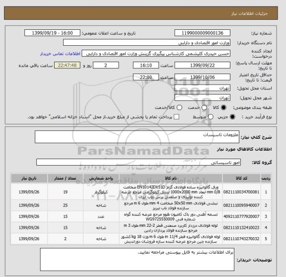 استعلام ملزومات تاسیسات