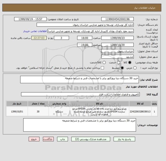 استعلام خرید 30 دستگاه دیتا پروژکتور برابر با مشخصات فنی و شرایط ضمیمه