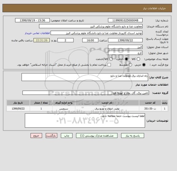 استعلام راه اندازی برق معاونت غذا و دارو