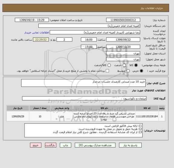 استعلام خرید 10 عدد صندلی کارمندی جلسات چرخدار