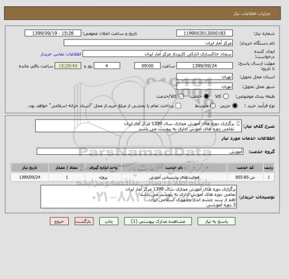 استعلام برگزاری دوره های آموزش مجازی سال 1399 مرکز آمار ایران 
تمامی دوره های آموزش اداری به پیوست می باشد  
3 دوره آموزشی اهم سند چشم انداز