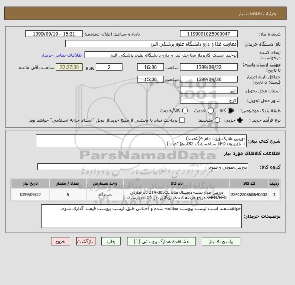 استعلام دوربین هایک ویژن دام 4(5عدد)
+ تلویزیون LED سامسونگ 32اینچ(1عدد)