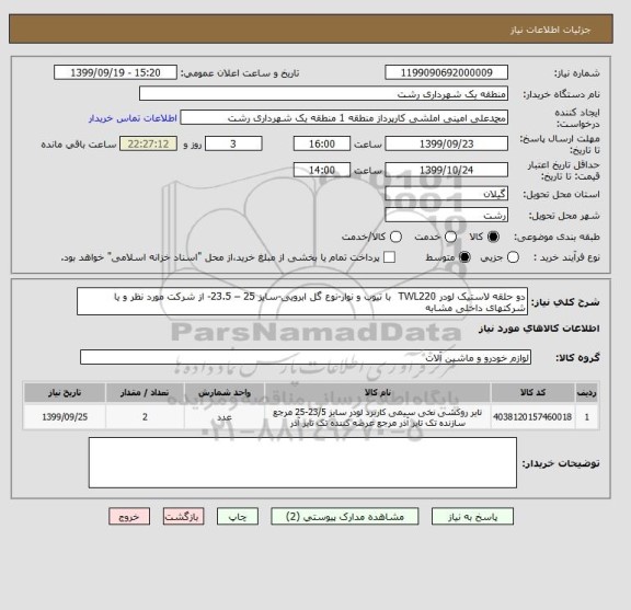 استعلام دو حلقه لاستیک لودر TWL220  با تیوب و نوار-نوع گل ابرویی-سایز 25 – 23.5- از شرکت مورد نظر و یا شرکتهای داخلی مشابه