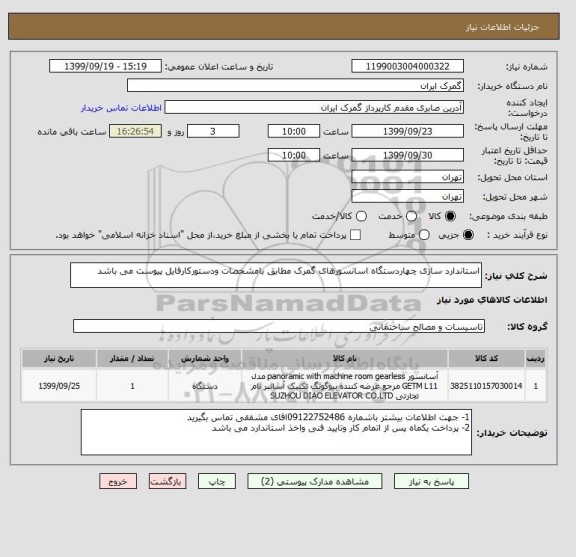 استعلام استاندارد سازی چهاردستگاه اسانسورهای گمرک مطابق بامشخصات ودستورکارفایل پیوست می باشد