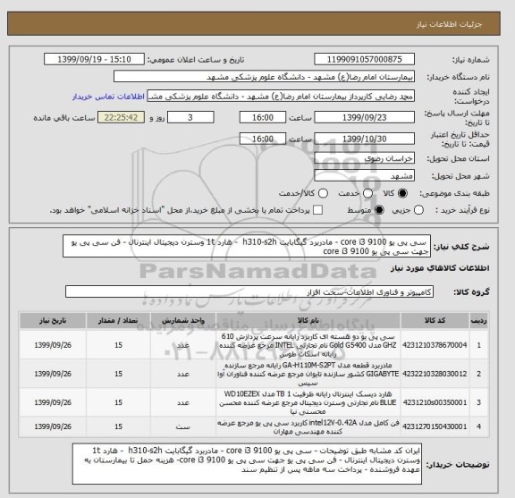 استعلام  سی پی یو core i3 9100 - مادربرد گیگابایت h310-s2h  - هارد 1t وسترن دیجیتال اینترنال - فن سی پی یو جهت سی پی یو core i3 9100