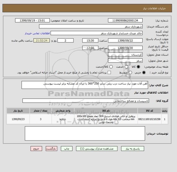 استعلام آهن آلات مورد نیاز ساخت درب ریلی سایز 250*360 با ایران کد مشابه برابر لیست پیوستی