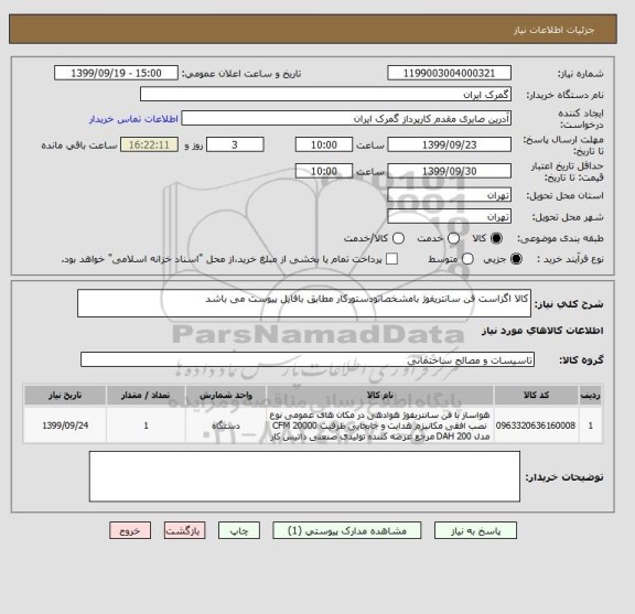 استعلام کالا اگزاست فن سانتریفوژ بامشخصاتودستورکار مطابق بافایل پیوست می باشد