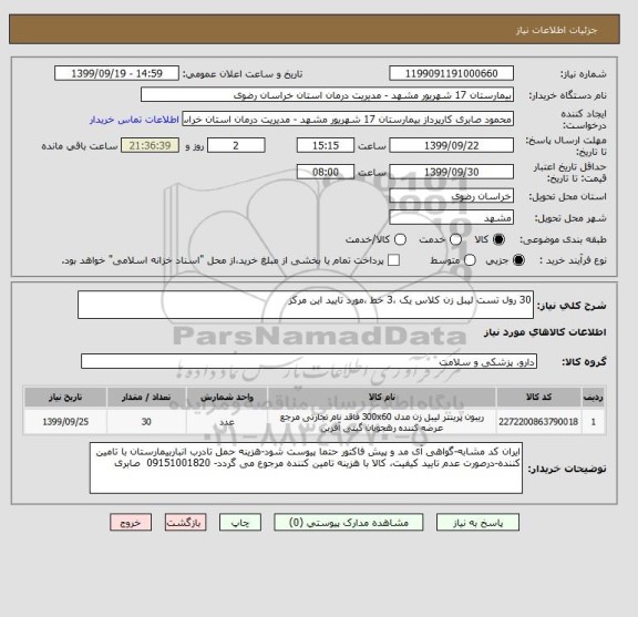 استعلام 30 رول تست لیبل زن کلاس یک ،3 خط ،مورد تایید این مرکز