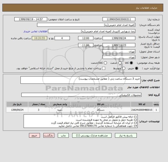 استعلام خرید 3 دستگاه ساعت زنی ( مطابق مشخصات پیوست)