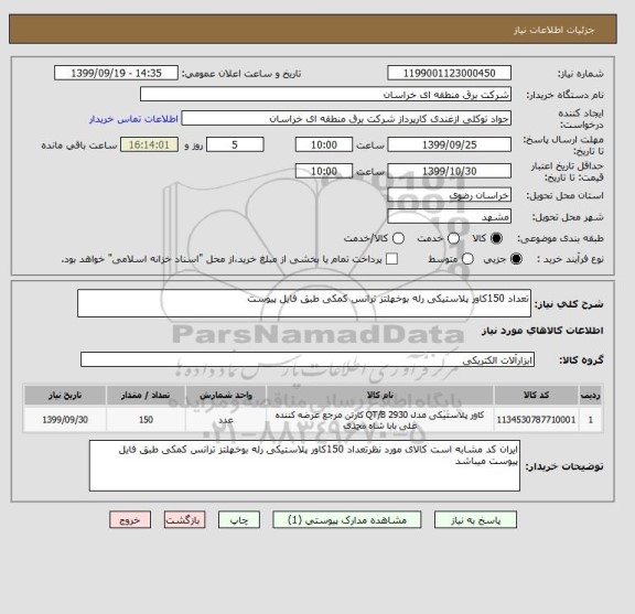 استعلام تعداد 150کاور پلاستیکی رله بوخهلتز ترانس کمکی طبق فایل پیوست