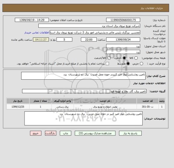 استعلام تامین روشنایی بلوار امیر کبیردر حوزه عمل مدیرت  برق دو شهرستان  یزد