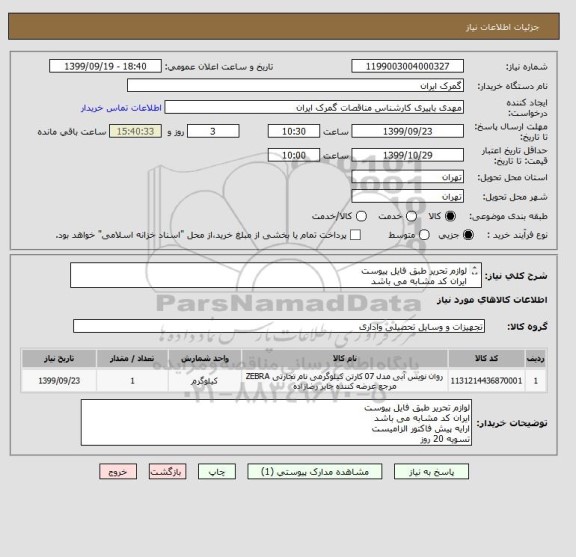 استعلام لوازم تحریر طبق فایل پیوست
ایران کد مشابه می باشد
تسویه 20 روز