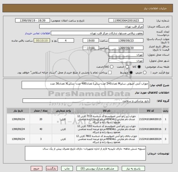 استعلام جوراب آنتی آمبولی سایزM تعداد240 عدد-سایزL تعداد480 عدد- سایزXL تعداد36 عدد