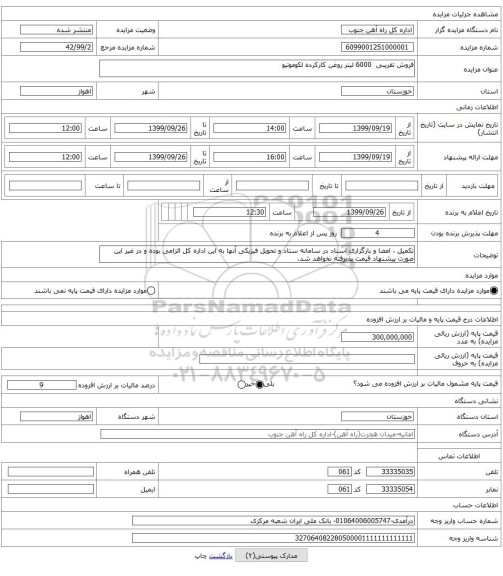 فروش تقریبی  6000 لیتر روغن کارکرده لکوموتیو