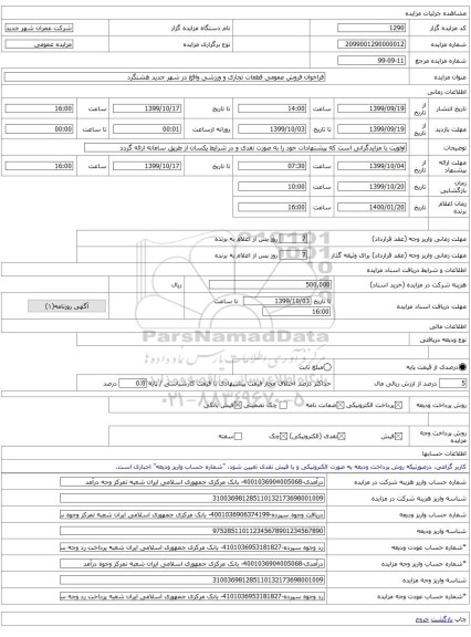 فراخوان فروش عمومی قطعات تجاری و ورزشی واقع در شهر جدید هشتگرد