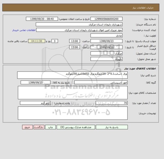 استعلام ورق 1سانت5.1*2 -20کیلوگرم-ورق 10st52میل50کیلوگرم