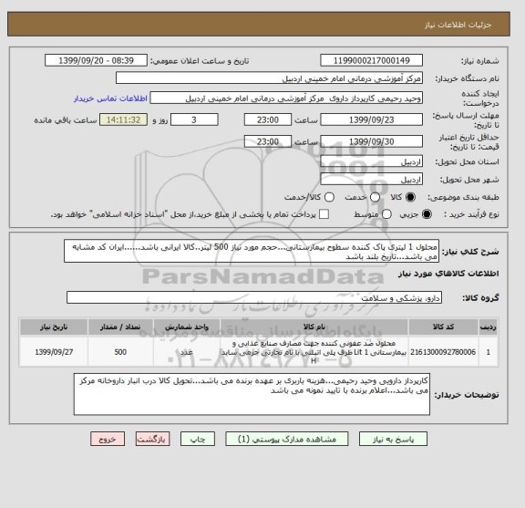 استعلام محلول 1 لیتری پاک کننده سطوح بیمارستانی...حجم مورد نیاز 500 لیتر..کالا ایرانی باشد......ایران کد مشابه می باشد...تاریخ بلند باشد