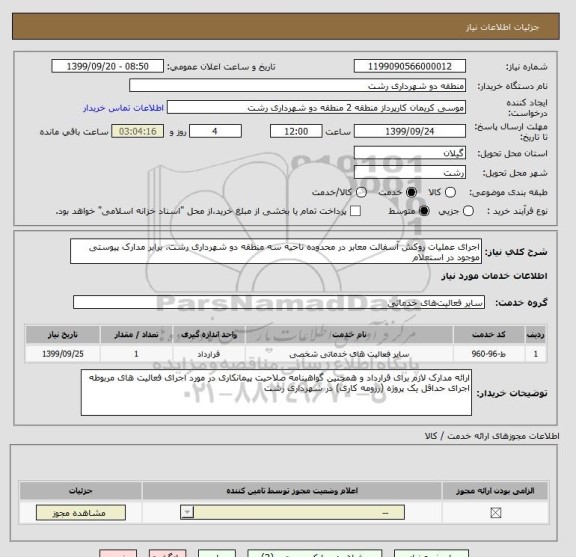 استعلام اجرای عملیات روکش آسفالت معابر در محدوده ناحیه سه منطقه دو شهرداری رشت، برابر مدارک پیوستی موجود در استعلام