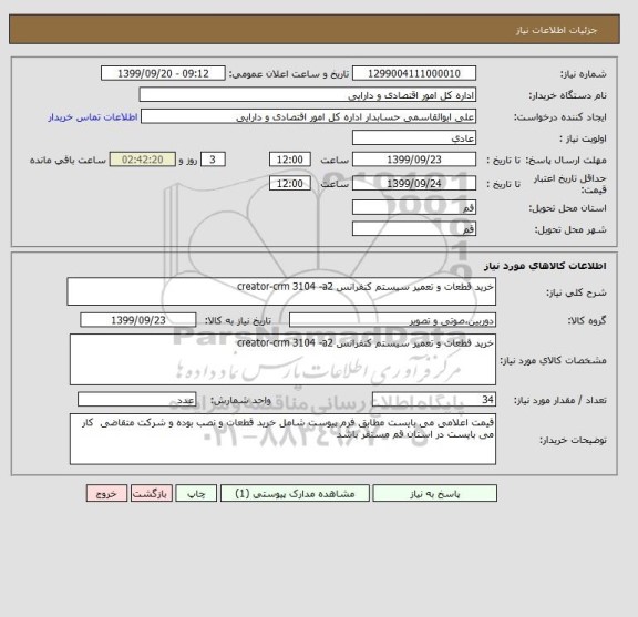 استعلام خرید قطعات و تعمیر سیستم کنفرانس creator-crm 3104 -a2 