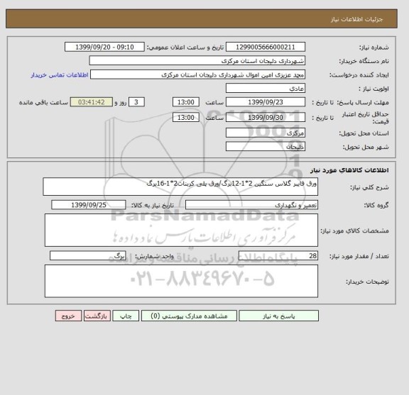 استعلام ورق فایبر گلاس سنگین 2*1-12برگ/ورق پلی کربنات2*1-16برگ