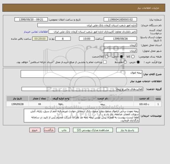 استعلام بیمه اموال