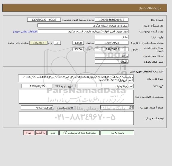 استعلام چهارپهلوکنگره1.5متر-گل594-70کیلو/گل588=18کیلو/گل گرد675-54کیلو/گل1043-4عدد/گل1041-2عدد/پروفیل30*50 -30شاخه