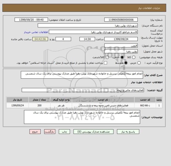 استعلام انجام امور بیمه تکمیلی پرسنل و خانواده شهرداری بویئن زهرا طبق مدارک پیوستی برای یک سال شمسی