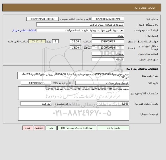 استعلام روغن موتورتوربو40/W15//2000لیتر==روغن هیدرولیک بابک68-1000لیتر/روغن موتور200لیتریteriE3-لی1000