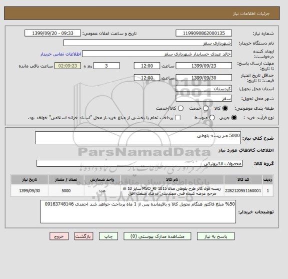 استعلام 5000 متر ریسه بلوطی