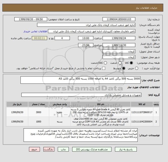 استعلام 3000 بسته 500 برگی کاغذ A4 به اضافه 1000 بسته 500 برگی کاغذ A5, سامانه ستاد