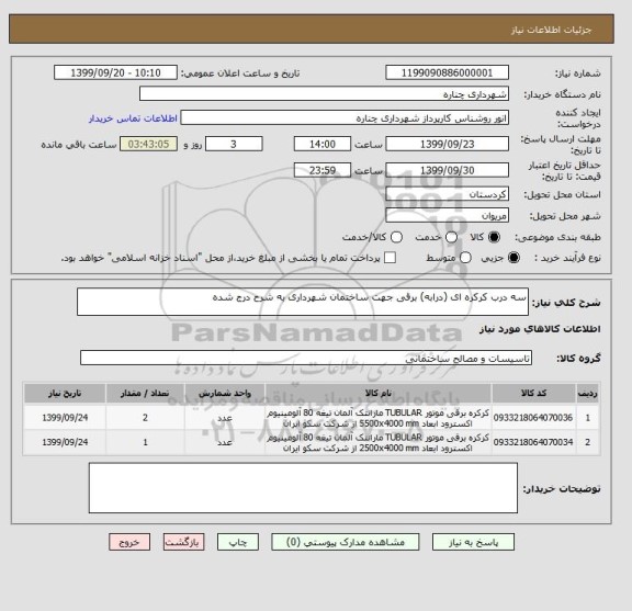 استعلام سه درب کرکره ای (درابه) برقی جهت ساختمان شهرداری به شرح درج شده