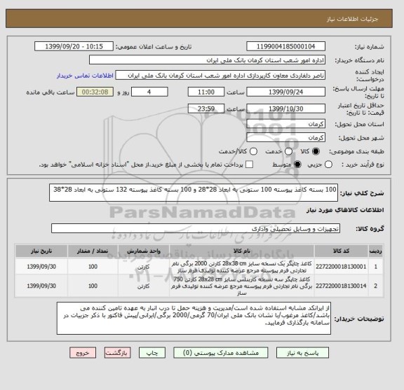 استعلام 100 بسته کاغذ پیوسته 100 ستونی به ابعاد 28*28 و 100 بسته کاغذ پیوسته 132 ستونی به ابعاد 28*38
