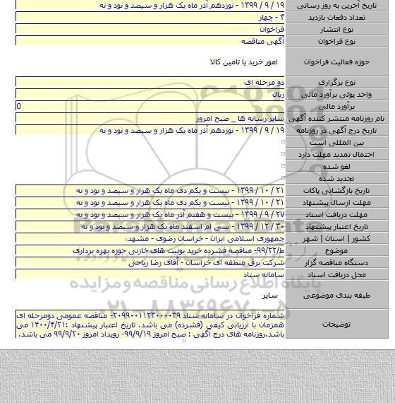 ط/۹۹/۲۲- مناقصه فشرده خرید یونیت های خازنی حوزه  بهره برداری