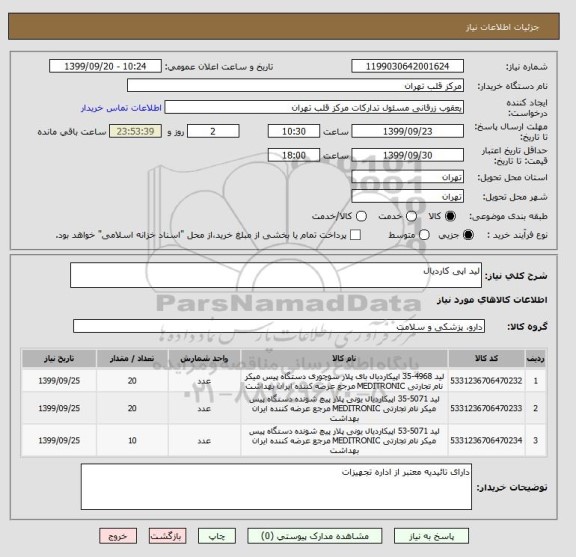 استعلام لید اپی کاردیال 