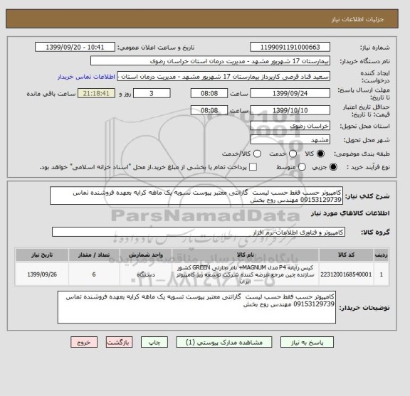 استعلام کامپیوتر حسب فقط حسب لیست  گارانتی معتبر پیوست تسویه یک ماهه کرایه بعهده فروشنده تماس 09153129739 مهندس روح بخش 