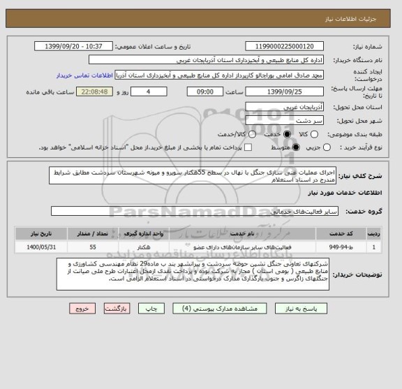 استعلام اجرای عملیات غنی سازی جنگل با نهال در سطح 55هکتار سویرو و میونه شهرستان سردشت مطابق شرایط مندرج در اسناد استعلام