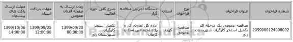 مناقصه عمومی یک مرحله ای تکمیل استخر کارگران شهرستان راور