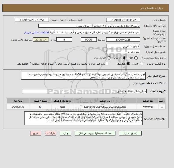 استعلام اجرای عملیات نگهداری مناطق احیایی نهالکاری در سطح 80هکتار میرشیخ حیدر شیوه ابراهیم شهرستان سردشت مطابق شرایط مندرج در اسناد استعلام.