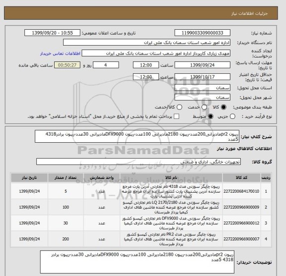 استعلام ریبون pr2مادیرانی200عدد-ریبون 2180مادیرانی 100عدد-ریبون DFX9000مادیرانی 30عدد-ریبون برادر4318 5عدد