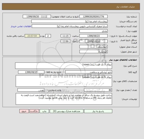 استعلام تروکار 5 تک قلو با برند( voxen)