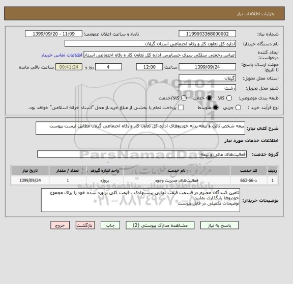 استعلام بیمه شخص ثالث و بیمه بدنه خودروهای اداره کل تعاون کار و رفاه اجتماعی گیلان مطابق لیست پیوست